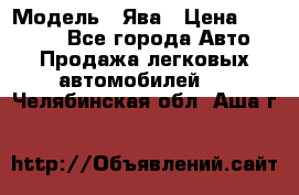  › Модель ­ Ява › Цена ­ 15 000 - Все города Авто » Продажа легковых автомобилей   . Челябинская обл.,Аша г.